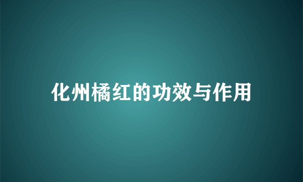 化州橘红的功效与作用