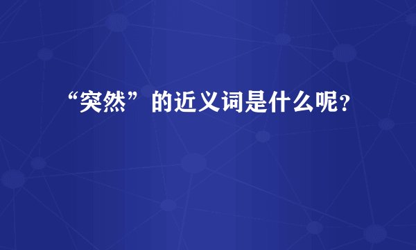 “突然”的近义词是什么呢？