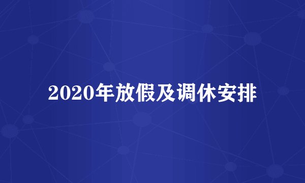 2020年放假及调休安排
