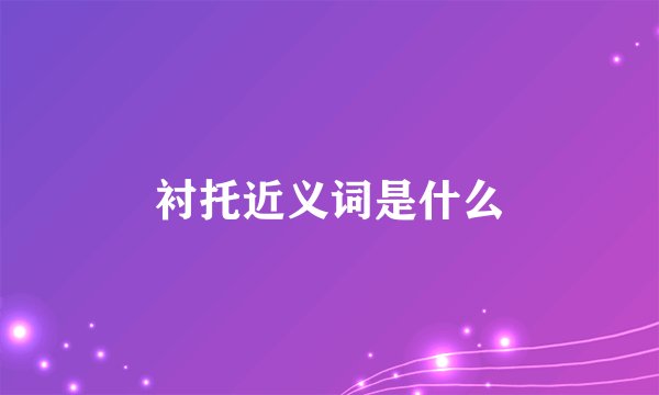 衬托近义词是什么