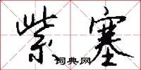 紫塞