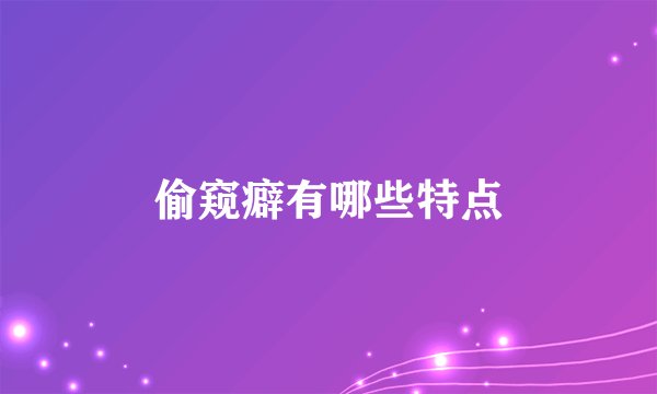 偷窥癖有哪些特点