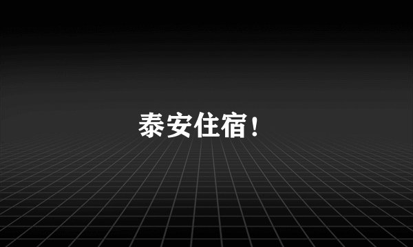 泰安住宿！