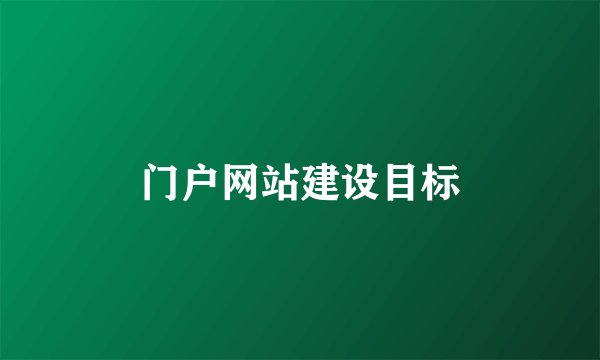 门户网站建设目标