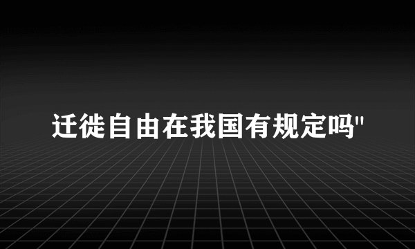 迁徙自由在我国有规定吗