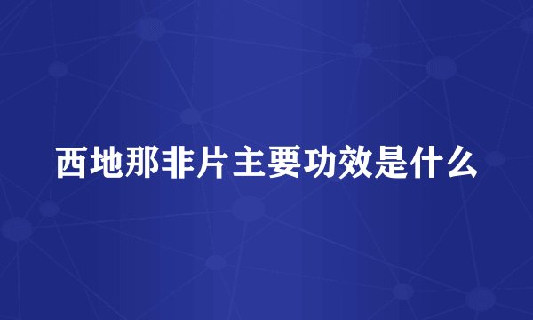 西地那非片主要功效是什么
