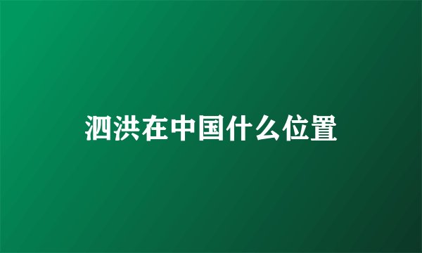 泗洪在中国什么位置