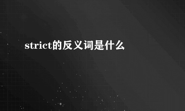 strict的反义词是什么