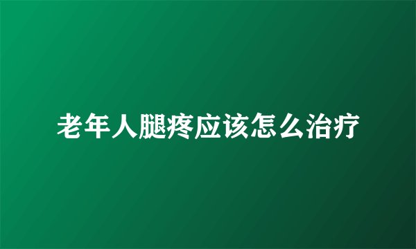 老年人腿疼应该怎么治疗