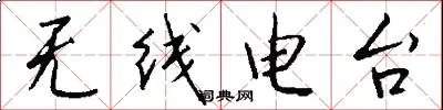 无线电台
