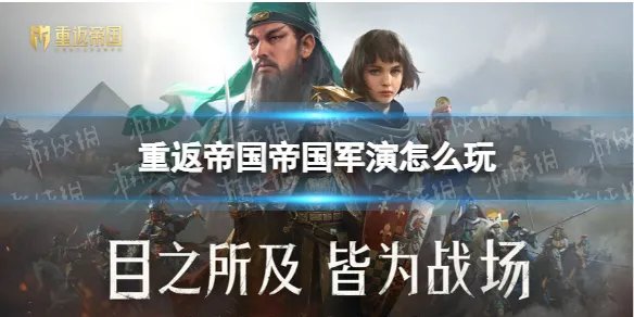 《重返帝国》帝国军演怎么玩 帝国军演玩法攻略
