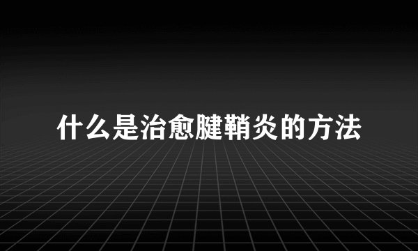 什么是治愈腱鞘炎的方法