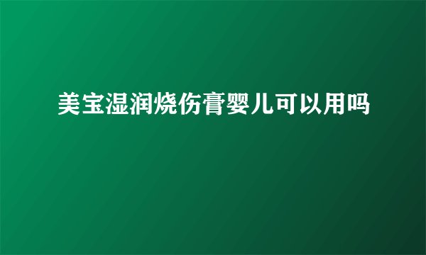 美宝湿润烧伤膏婴儿可以用吗