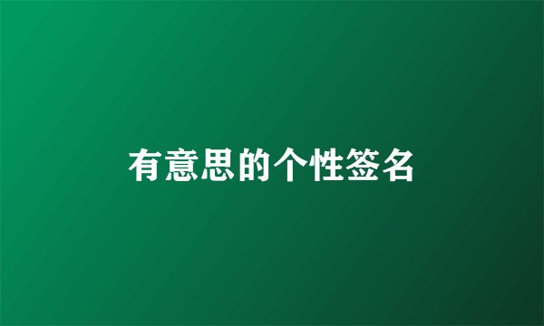 有意思的个性签名