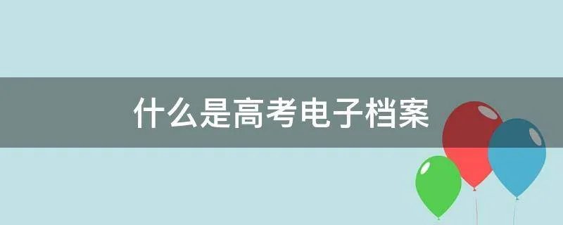 什么是高考电子档案