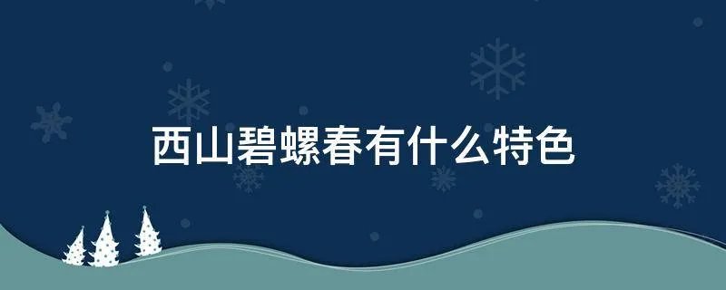 西山碧螺春有什么特色