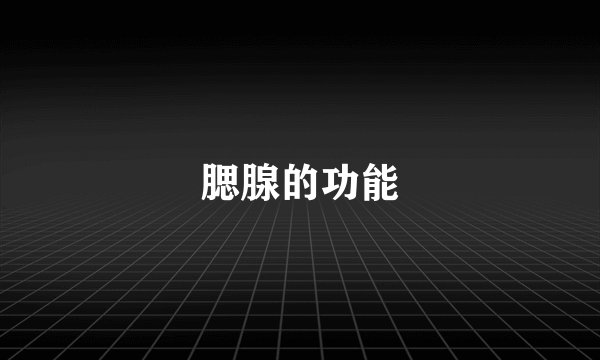 腮腺的功能