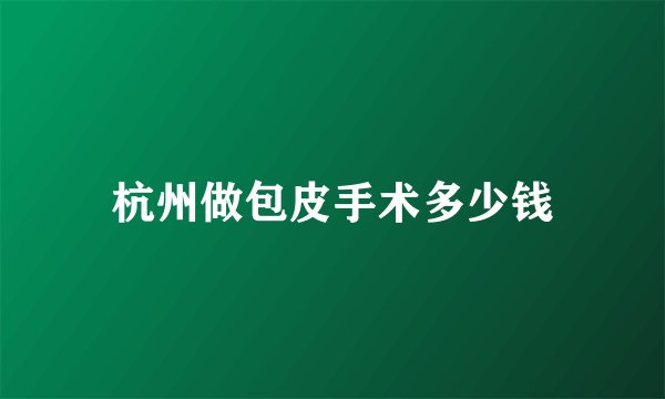杭州做包皮手术多少钱