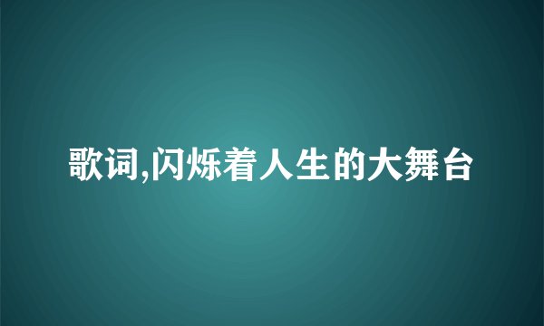 歌词,闪烁着人生的大舞台