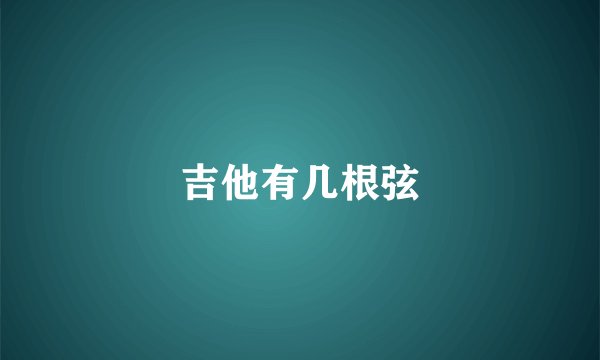 吉他有几根弦