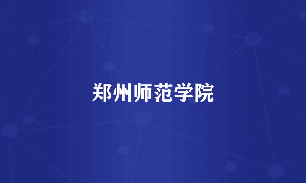 郑州师范学院