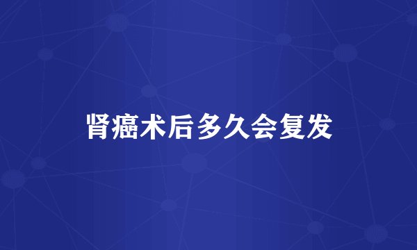 肾癌术后多久会复发