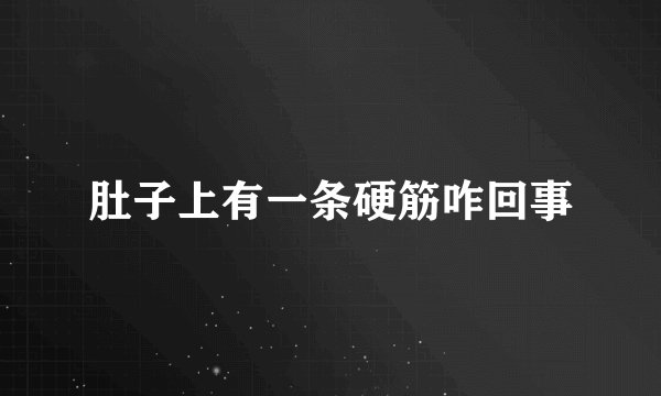 肚子上有一条硬筋咋回事