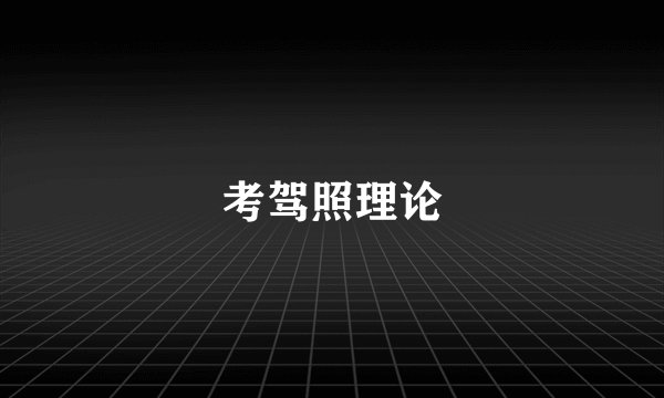 考驾照理论