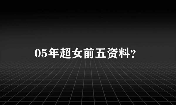 05年超女前五资料？