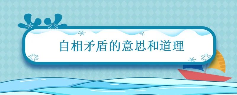 自相矛盾的意思和道理 自相矛盾的意思