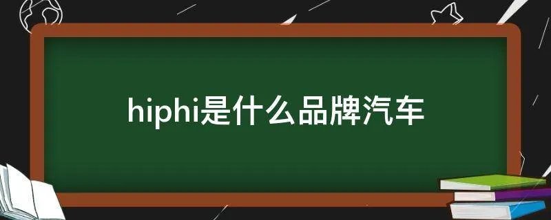 hiphi是什么品牌汽车