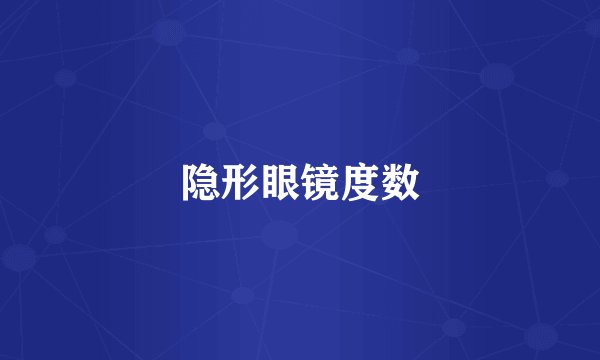 隐形眼镜度数