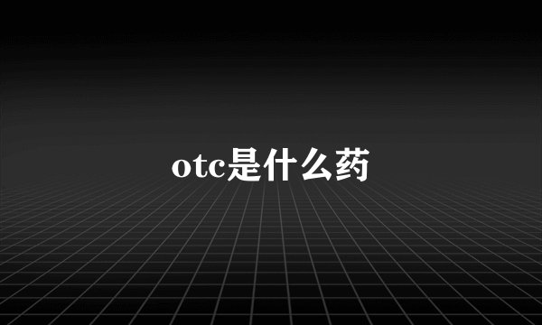 otc是什么药