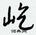 屹组词_屹字怎么组词_屹组词有哪些_带屹字的词语