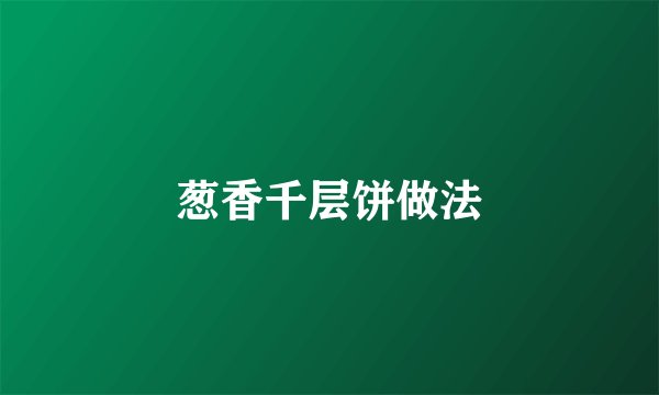葱香千层饼做法