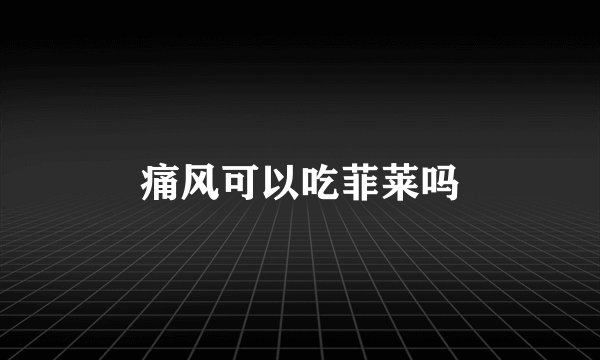 痛风可以吃菲莱吗