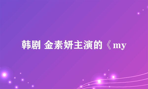 韩剧 金素妍主演的《my