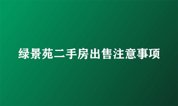 绿景苑二手房出售注意事项