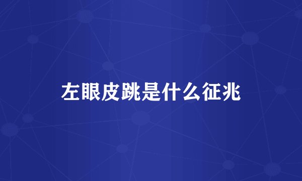 左眼皮跳是什么征兆