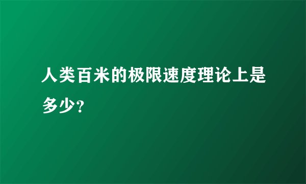 人类百米的极限速度理论上是多少？