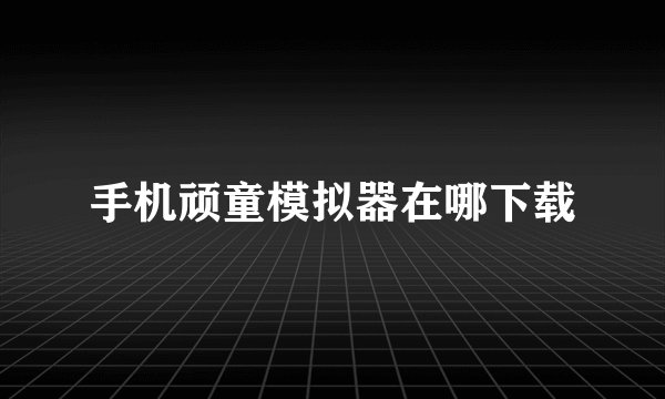 手机顽童模拟器在哪下载