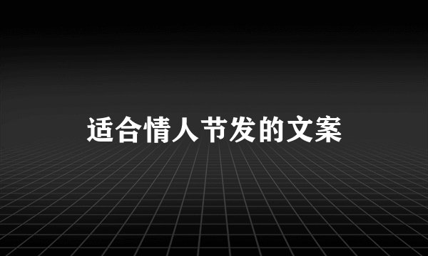 适合情人节发的文案