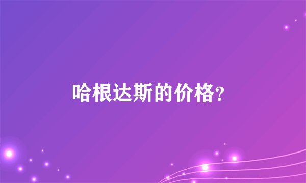 哈根达斯的价格？
