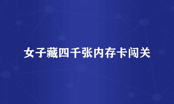 女子藏四千张内存卡闯关
