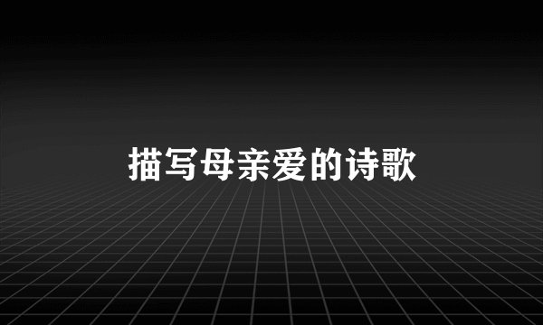 描写母亲爱的诗歌