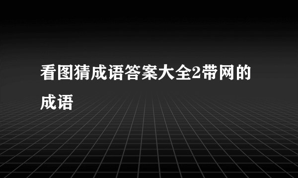 看图猜成语答案大全2带网的成语