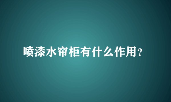喷漆水帘柜有什么作用?