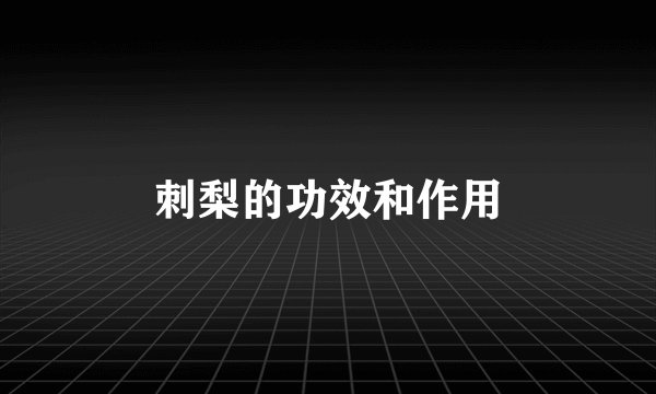 刺梨的功效和作用
