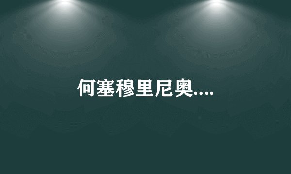 何塞穆里尼奥....