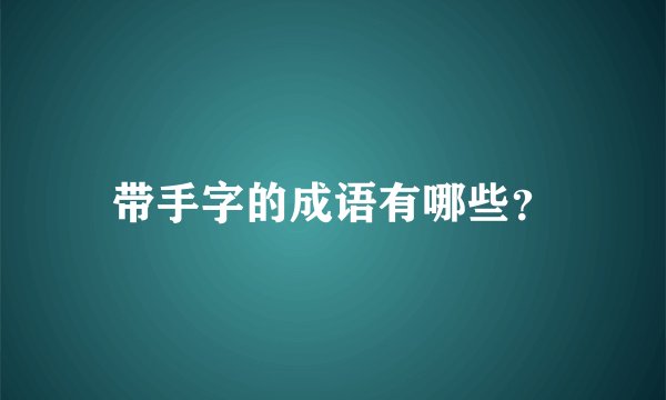 带手字的成语有哪些？